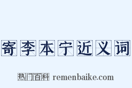 寄李本宁近义词是什么意思的图片